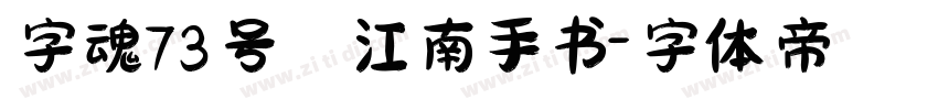 字魂73号 江南手书字体转换